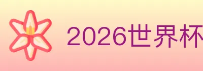2026世界杯比分官方网站 logo